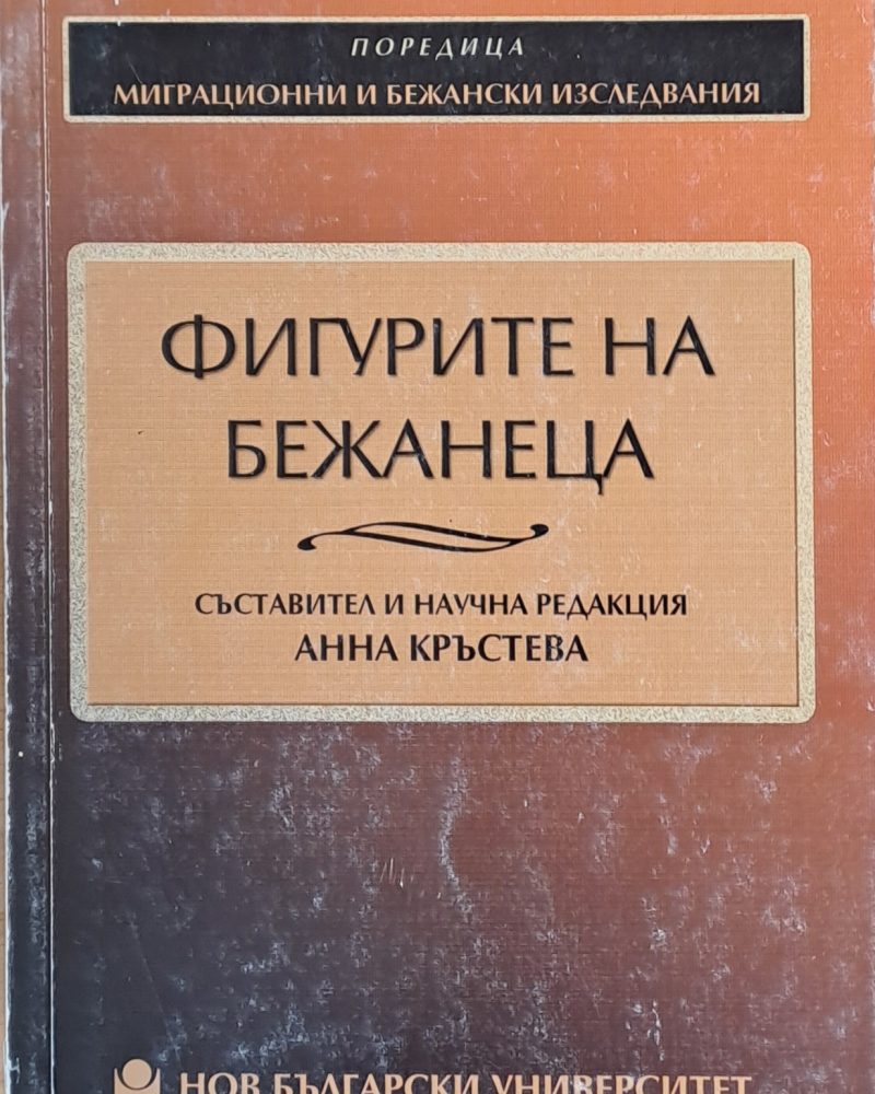 Фигурите на бежанеца