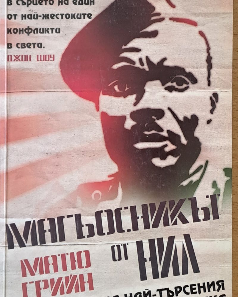 Магьосникът от Нил