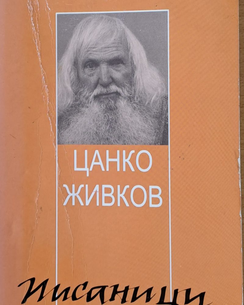 Писаници