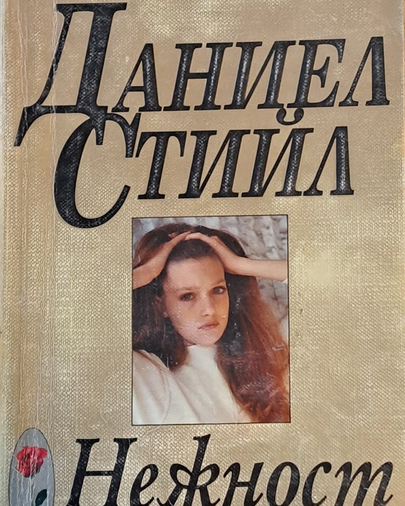 Нежност