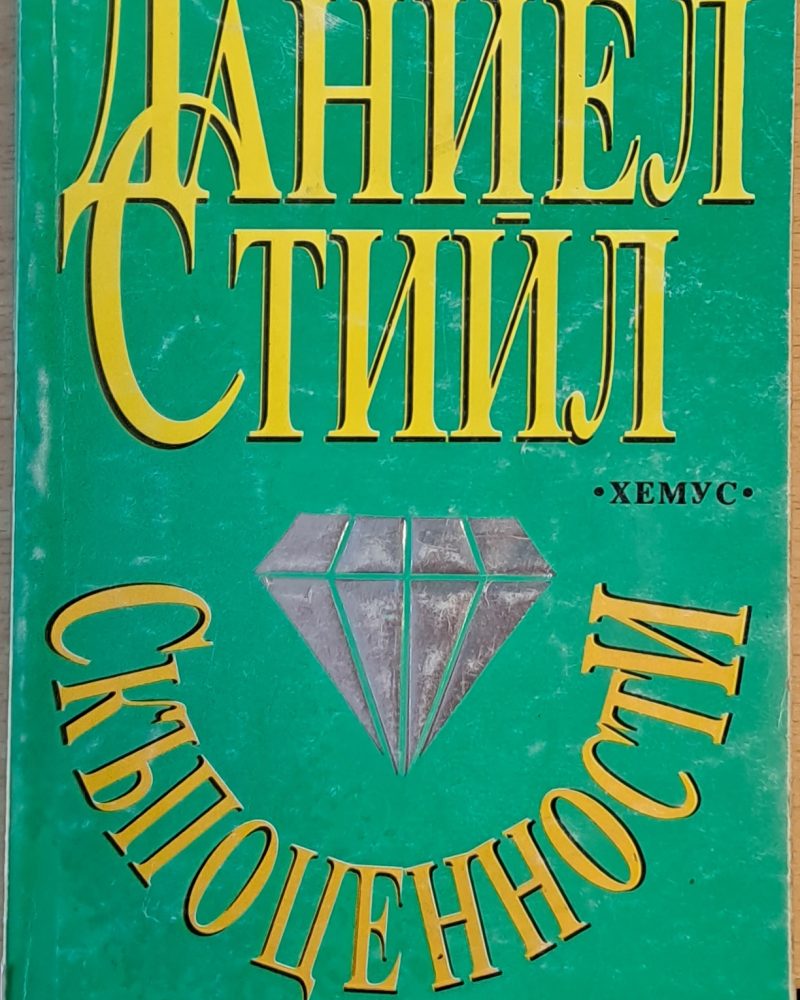 Скъпоценности, книга втора