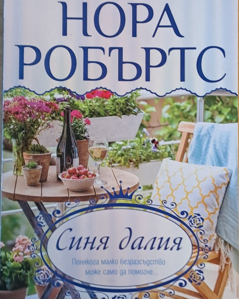 Синя далия