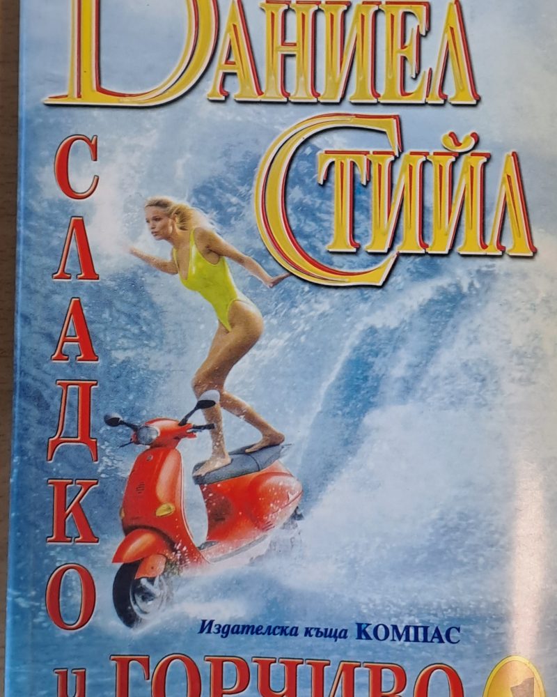 Сладко и горчиво