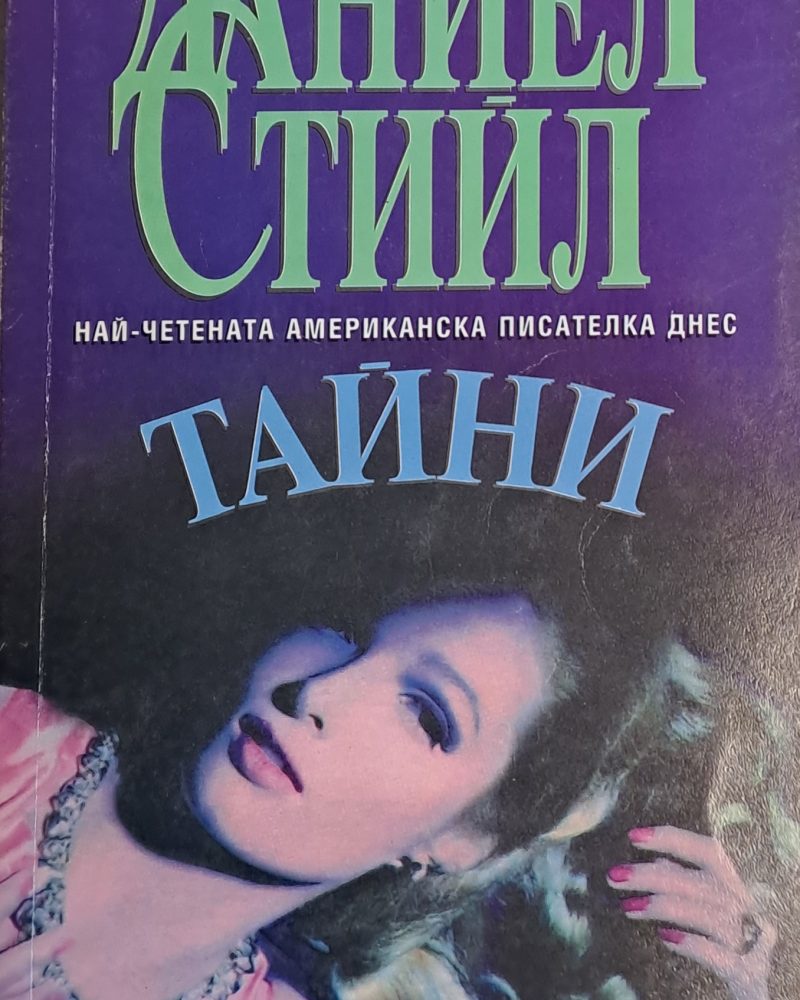 Тайни
