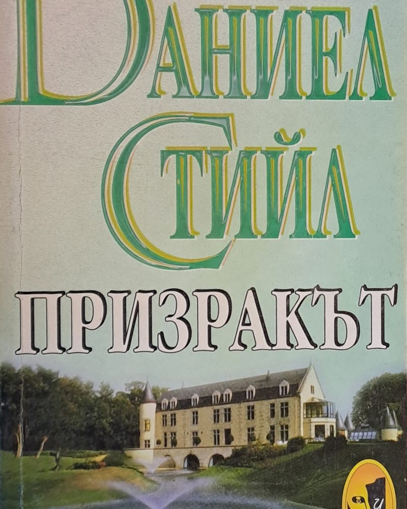 Призракът