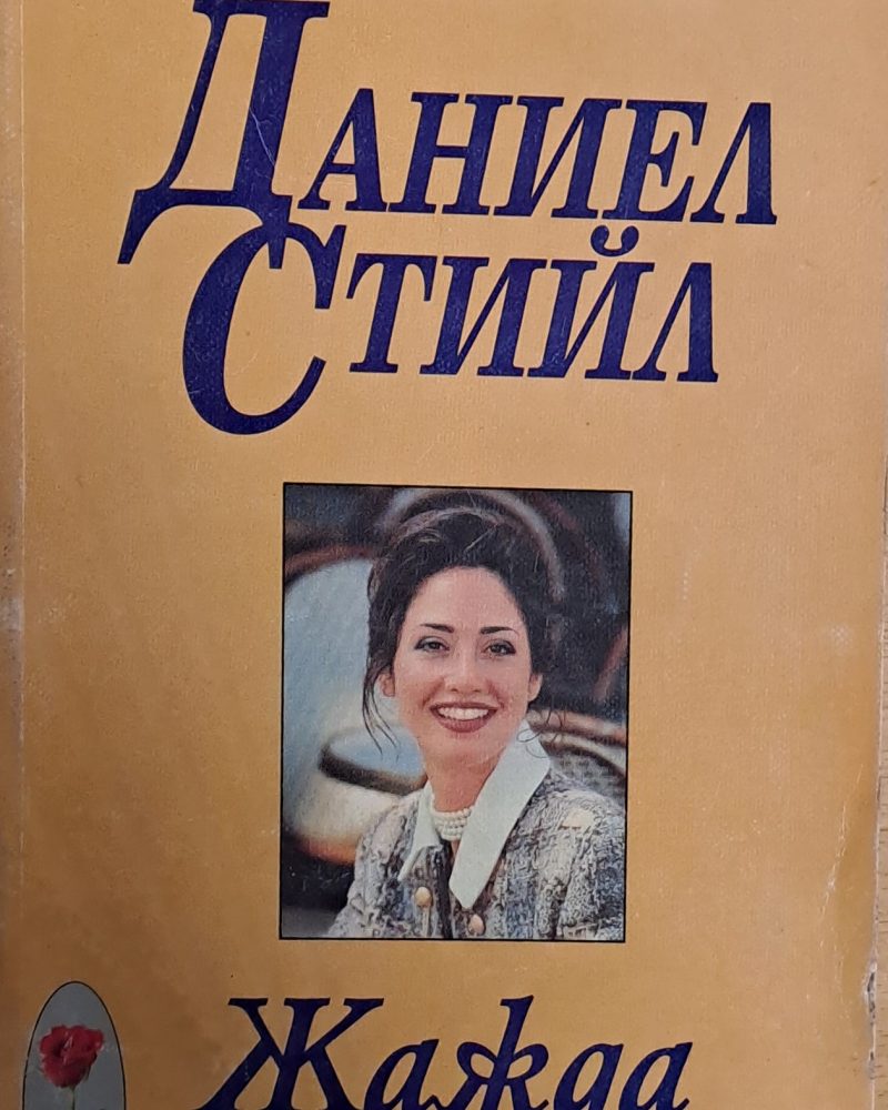 Жажда