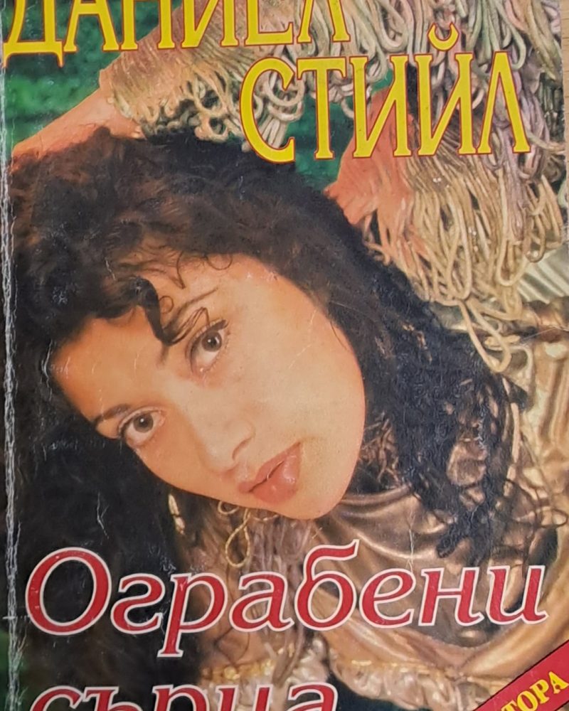 Ограбени сърца, книга втора