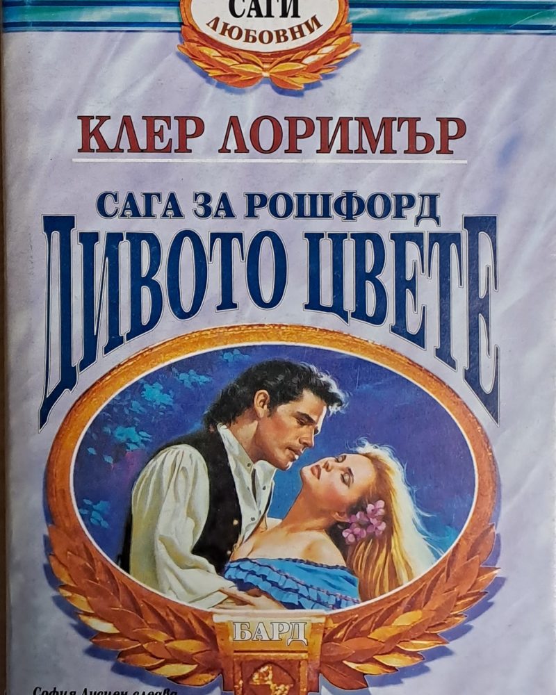 Дивото цвете