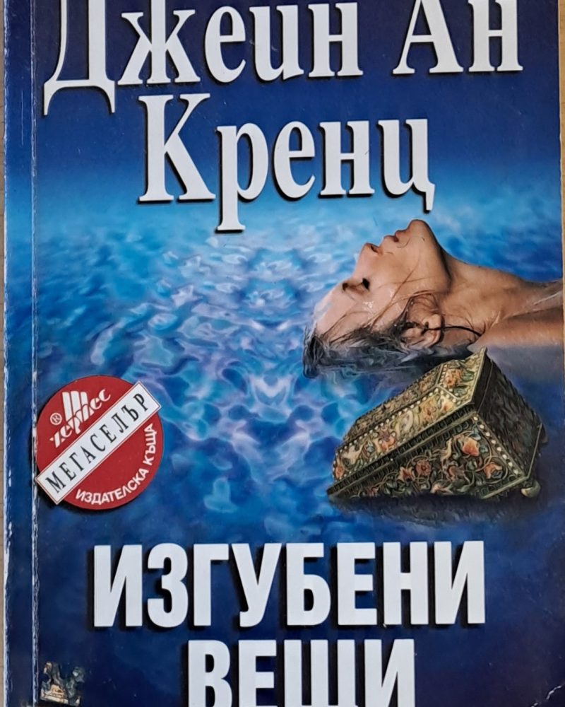 Изгубени вещи