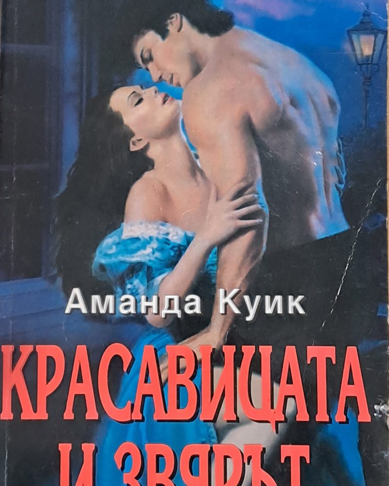 Красавицата и звярът