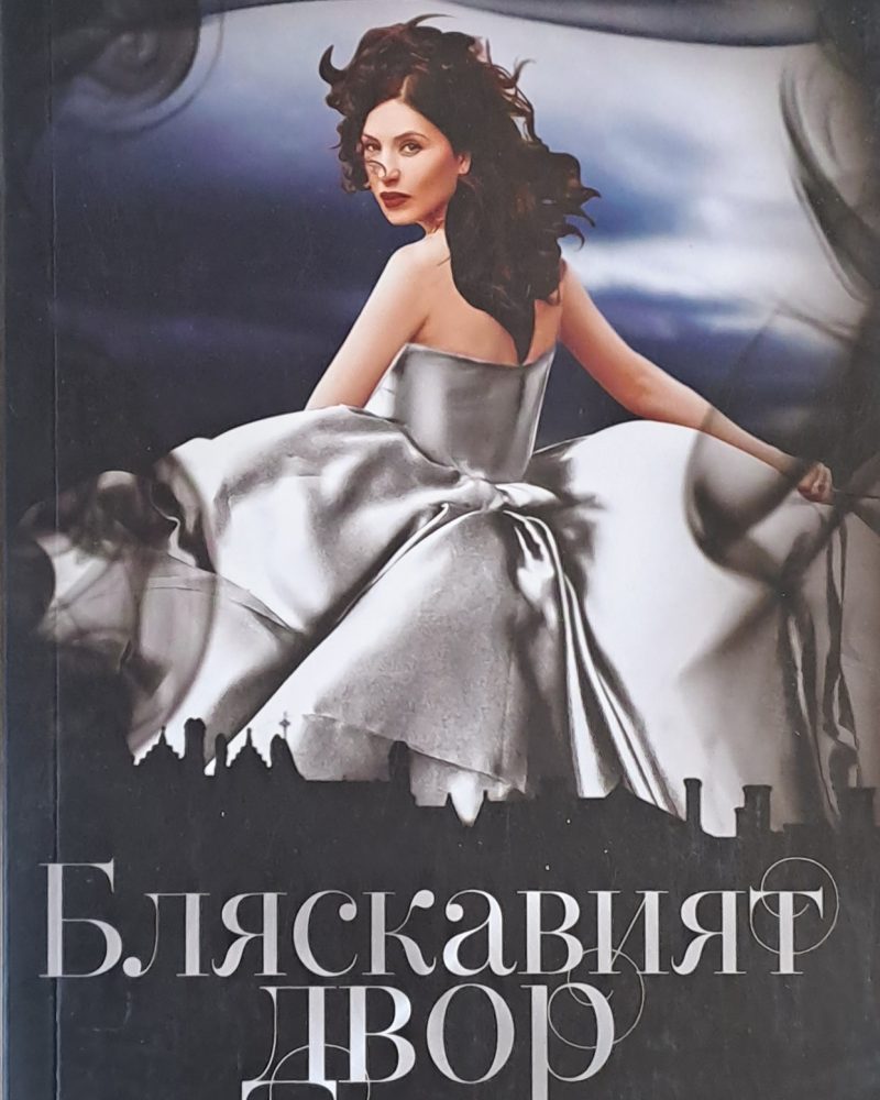 Бляскавият двор