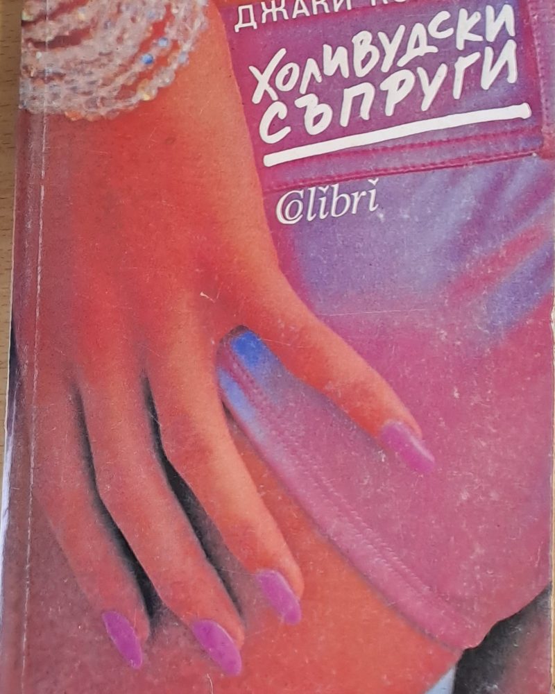 Холивудски съпруги