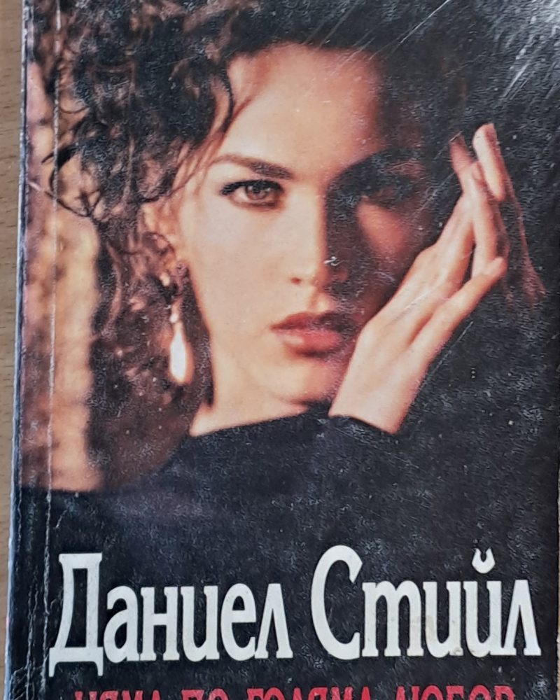 Няма по-голяма любов