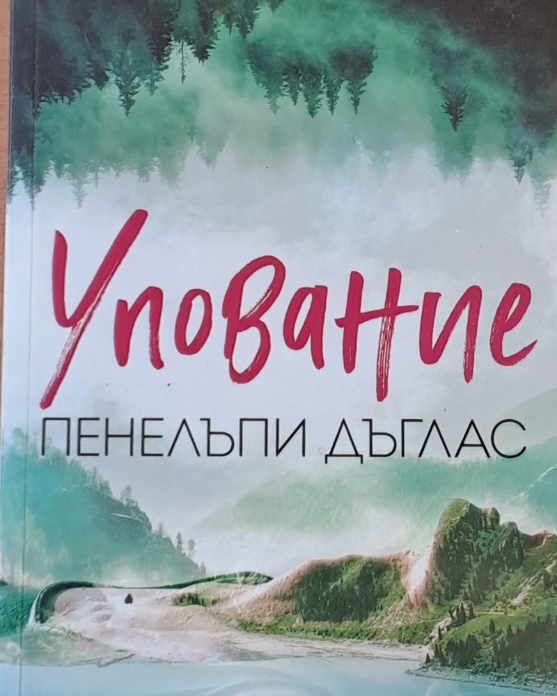 Упование