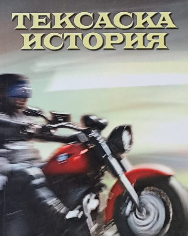 Тексаска история