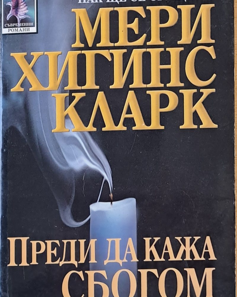 Преди да кажа сбогом