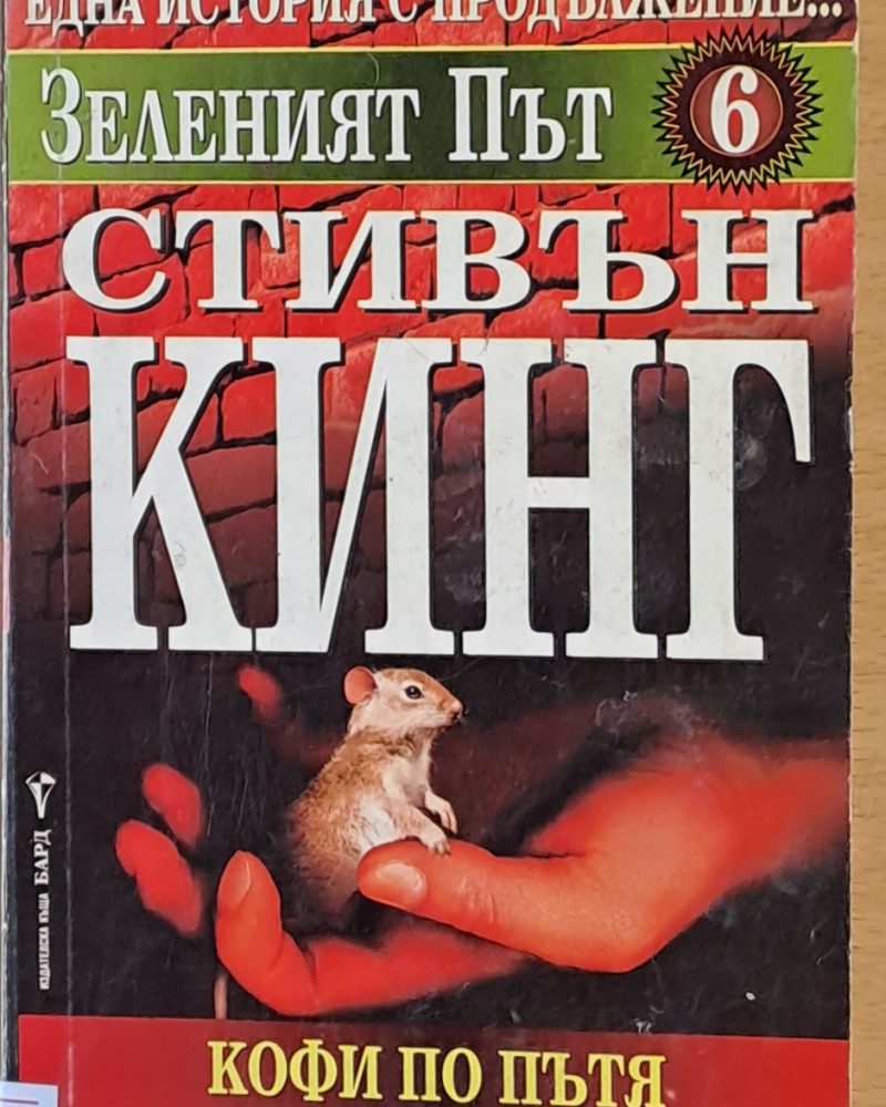Зеленият път 6. Кофи по пътя