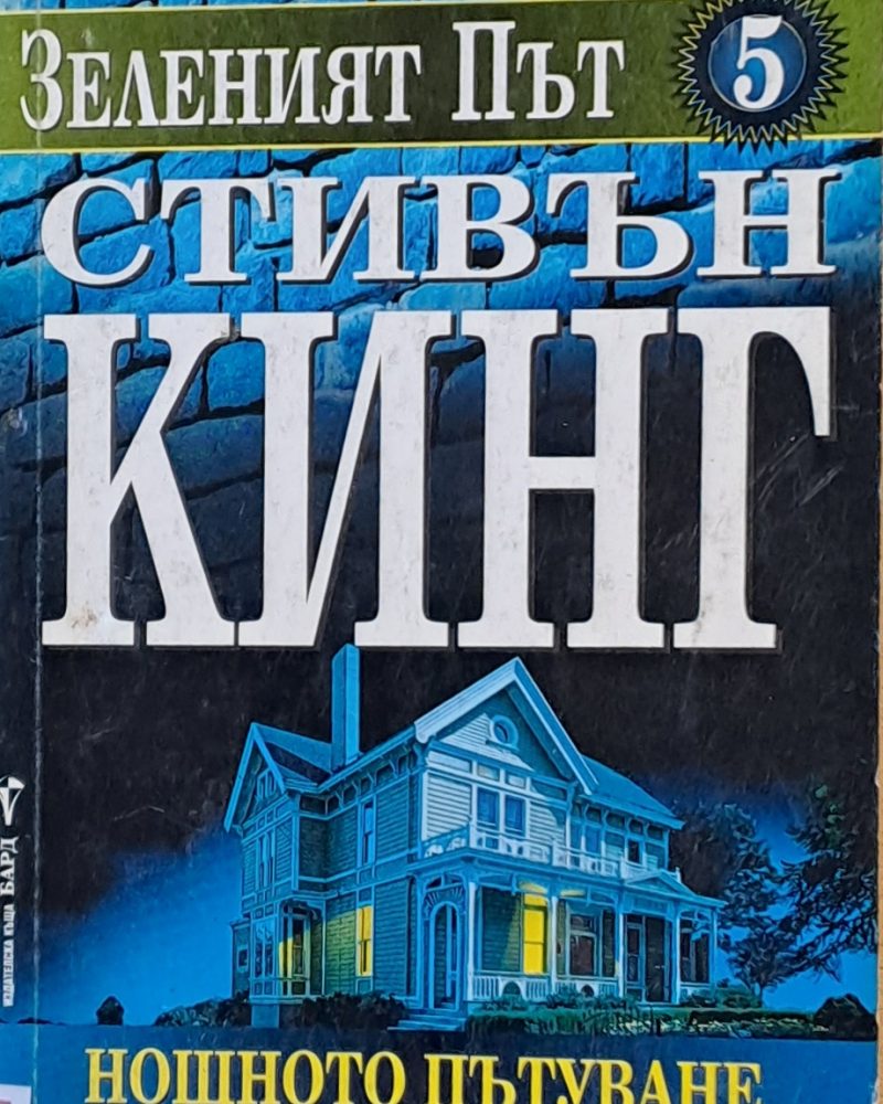 Зеленият път 5. Нощното пътуване