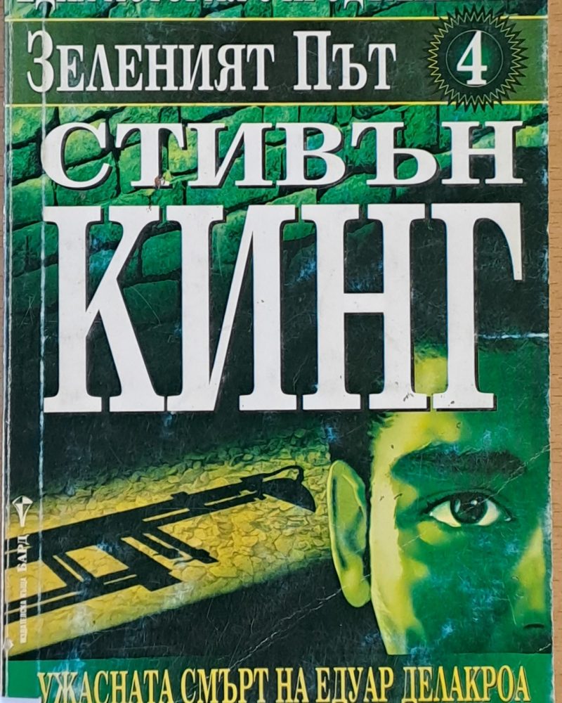 Зеленият път 4. Ужасната смърт на Едуард Делакроа