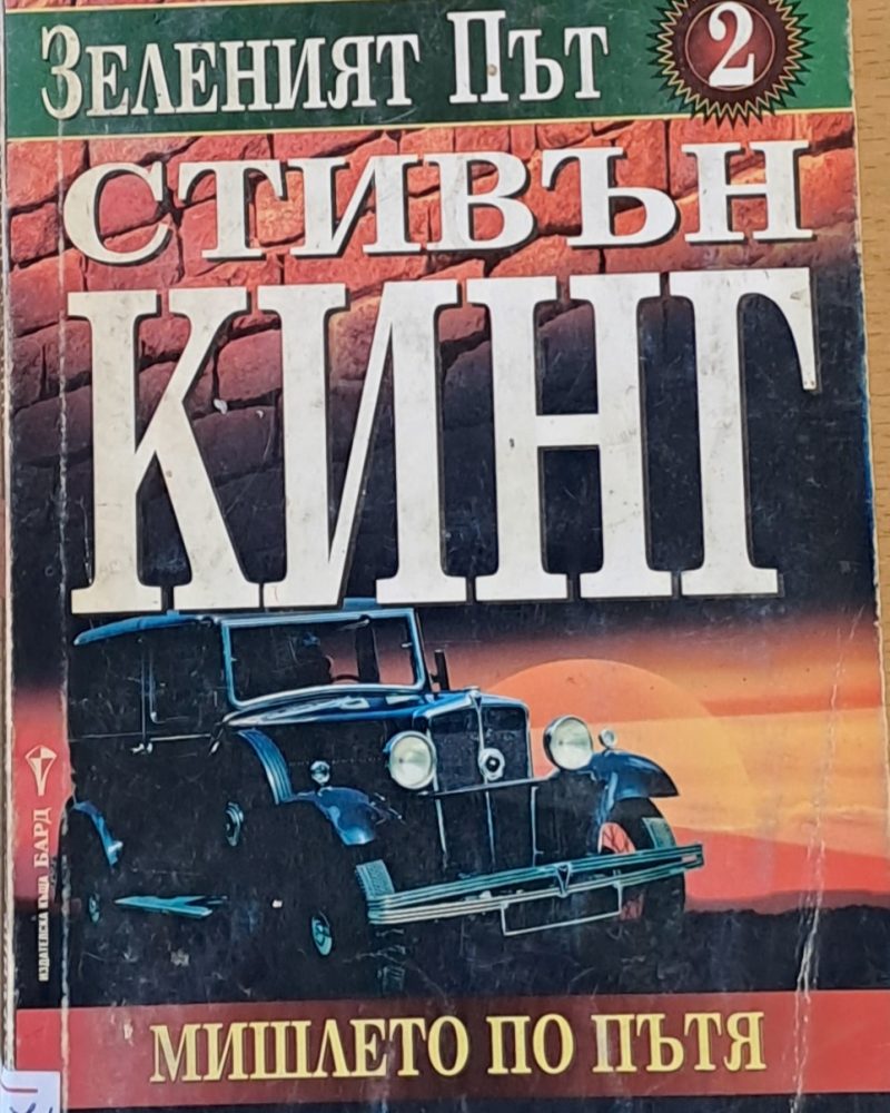 Зеленият път 2. Мишлето по пътя