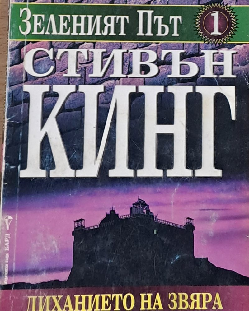 Зеленият път 1. Диханието на звяра