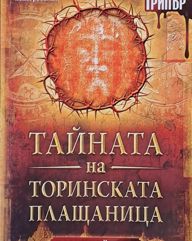 Тайната на Торинската Плащаница