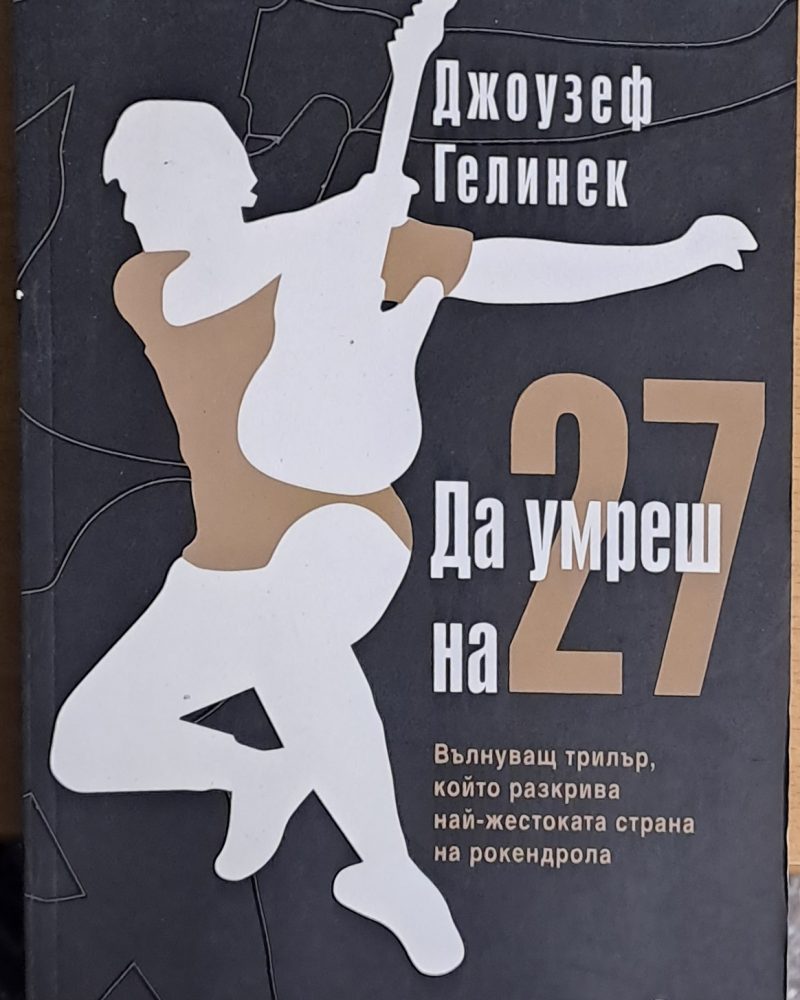 Да умреш на 27