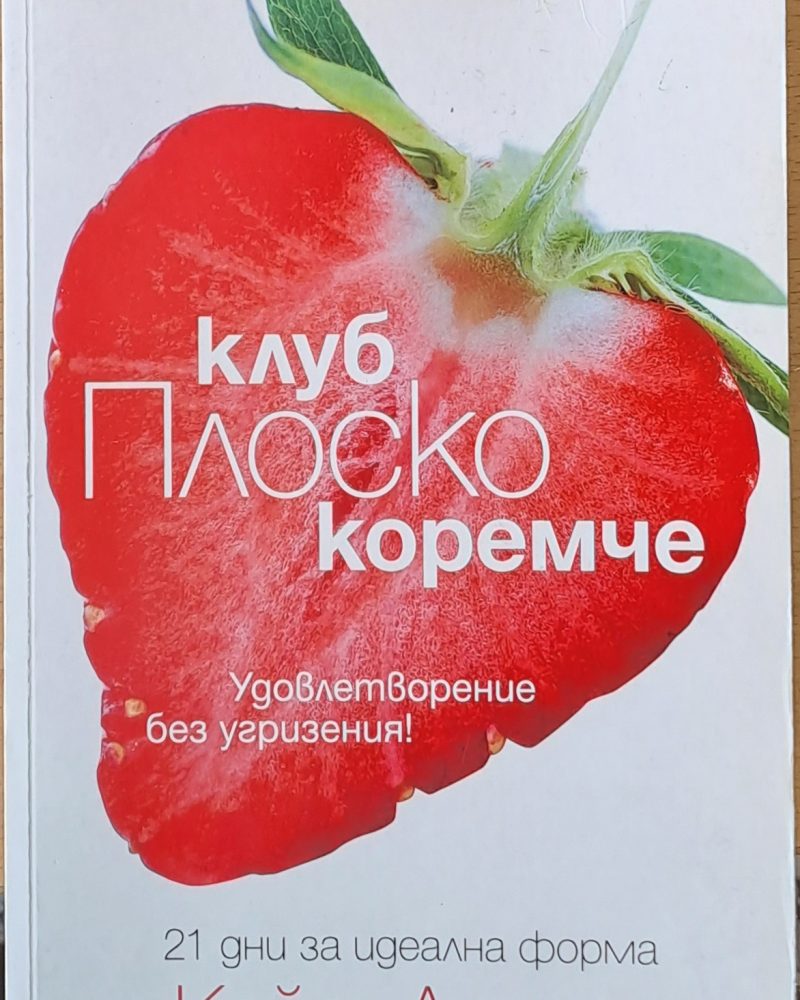 Клуб Плоско коремче