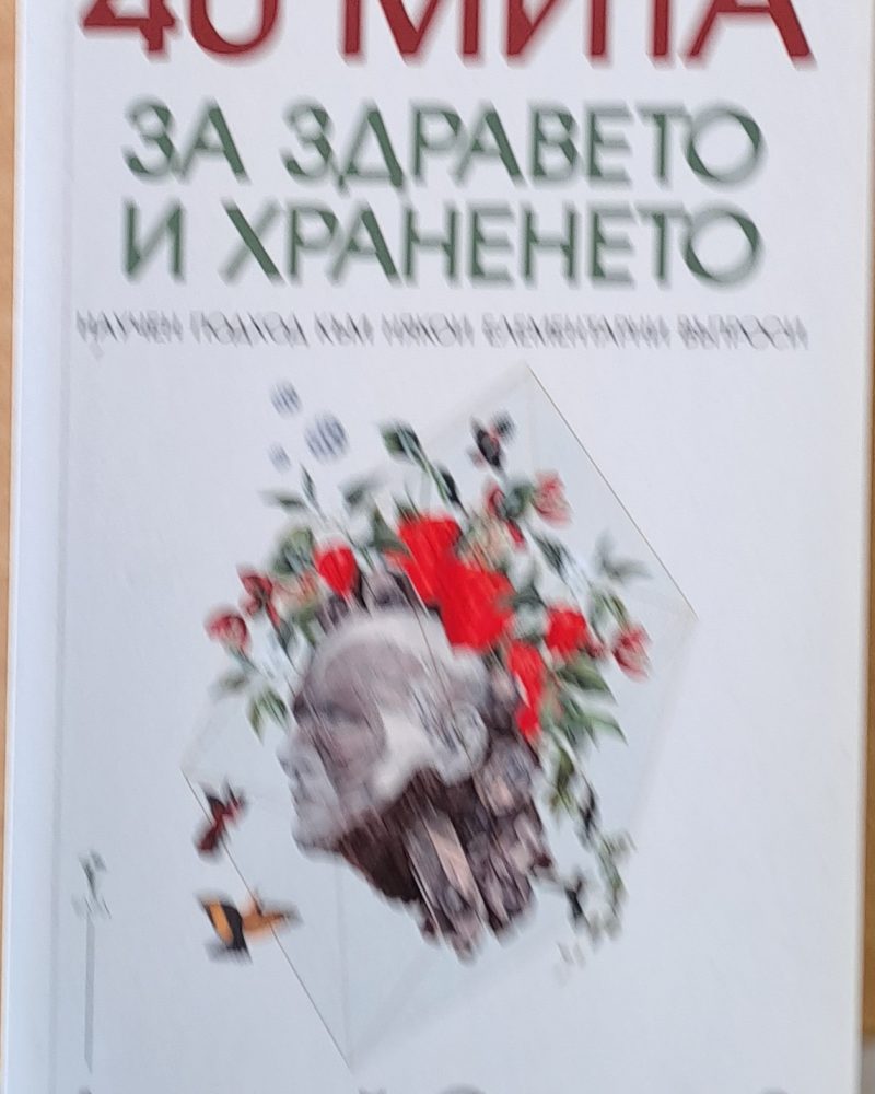 40 мита за здравето и храненето