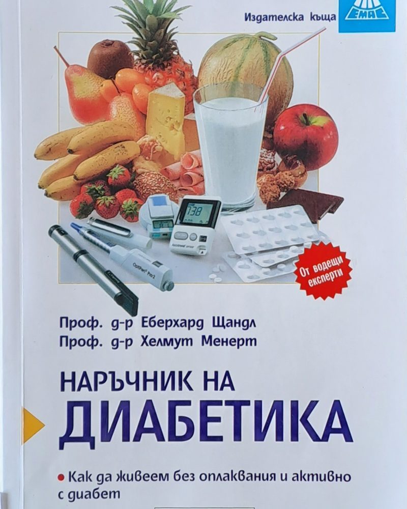 Наръчник на диабетика