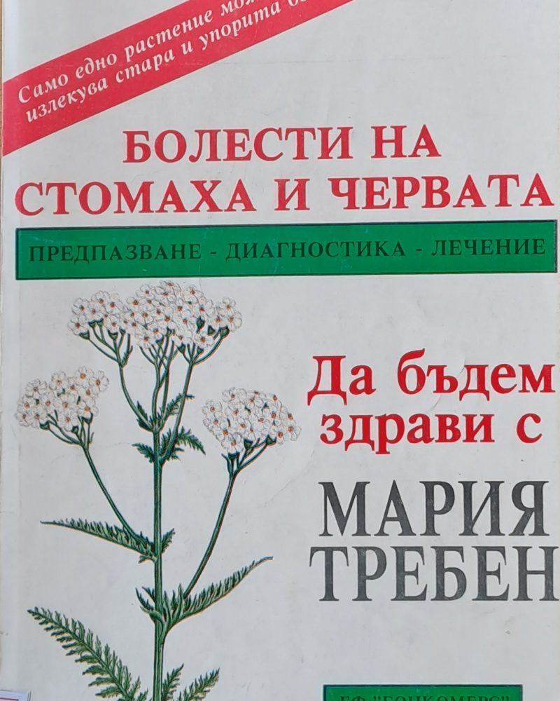 Болести на стомаха и червата
