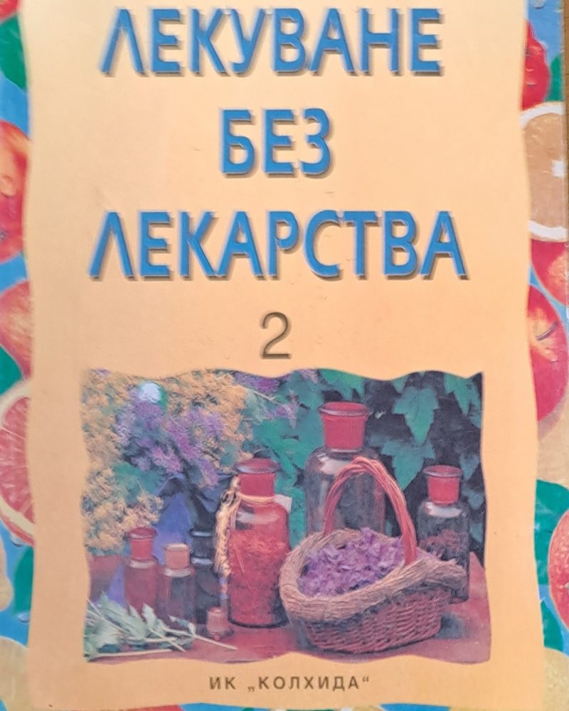 Лекуване без лекарства 2