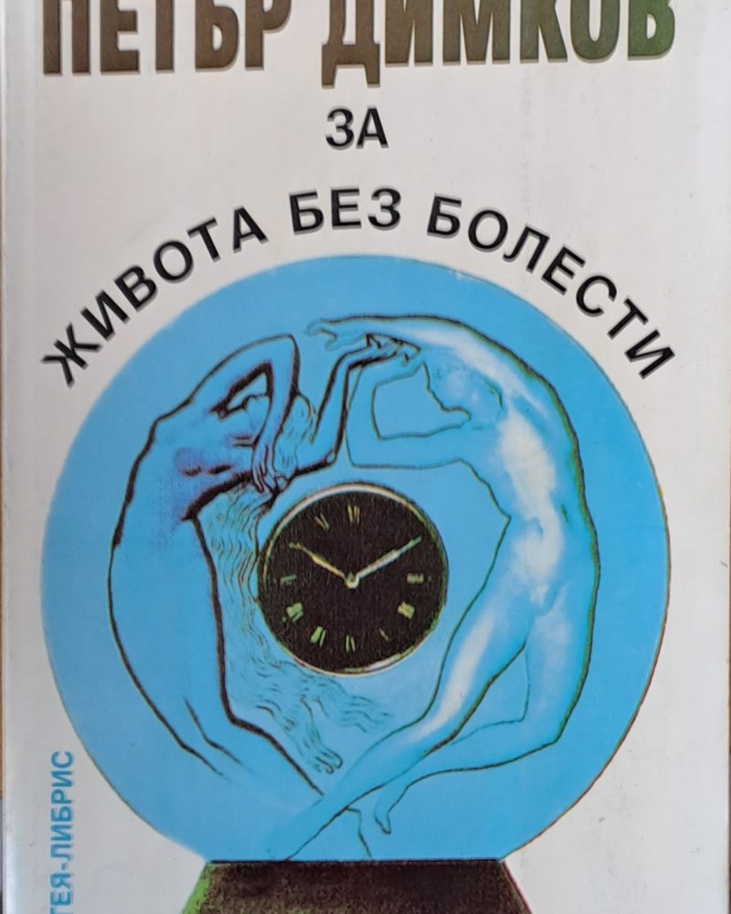 Петър Димков за живота без болести