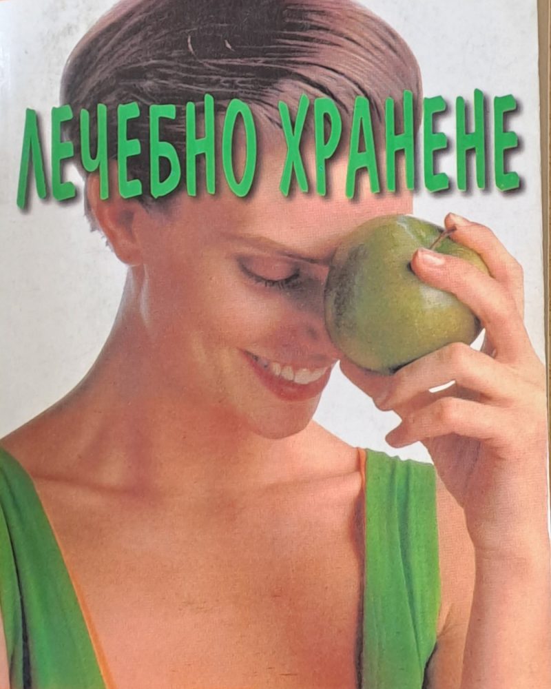 Лечебно хранене