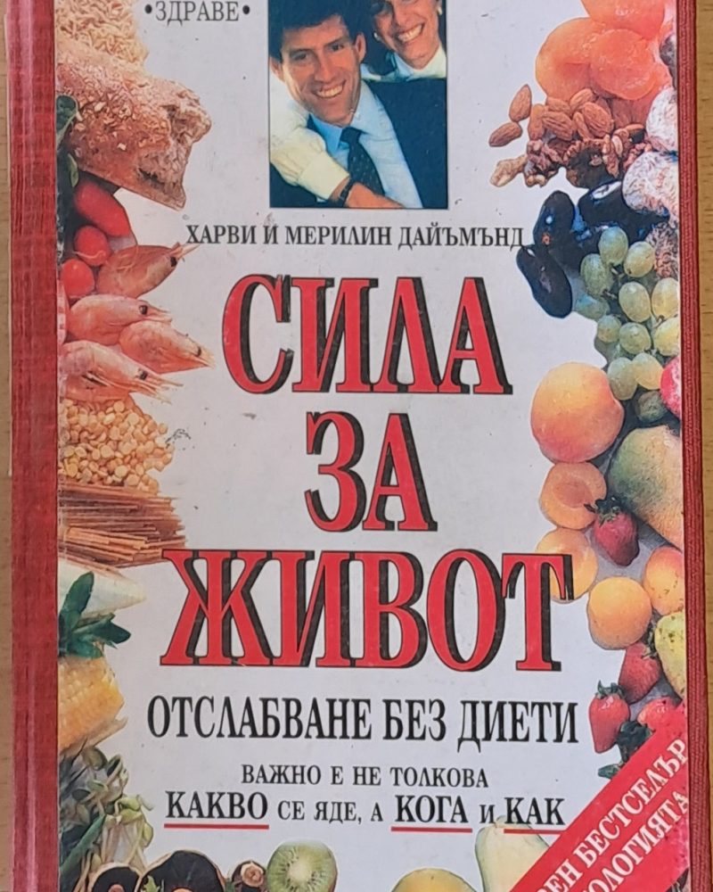 Сила за живот. Отслабване без диети