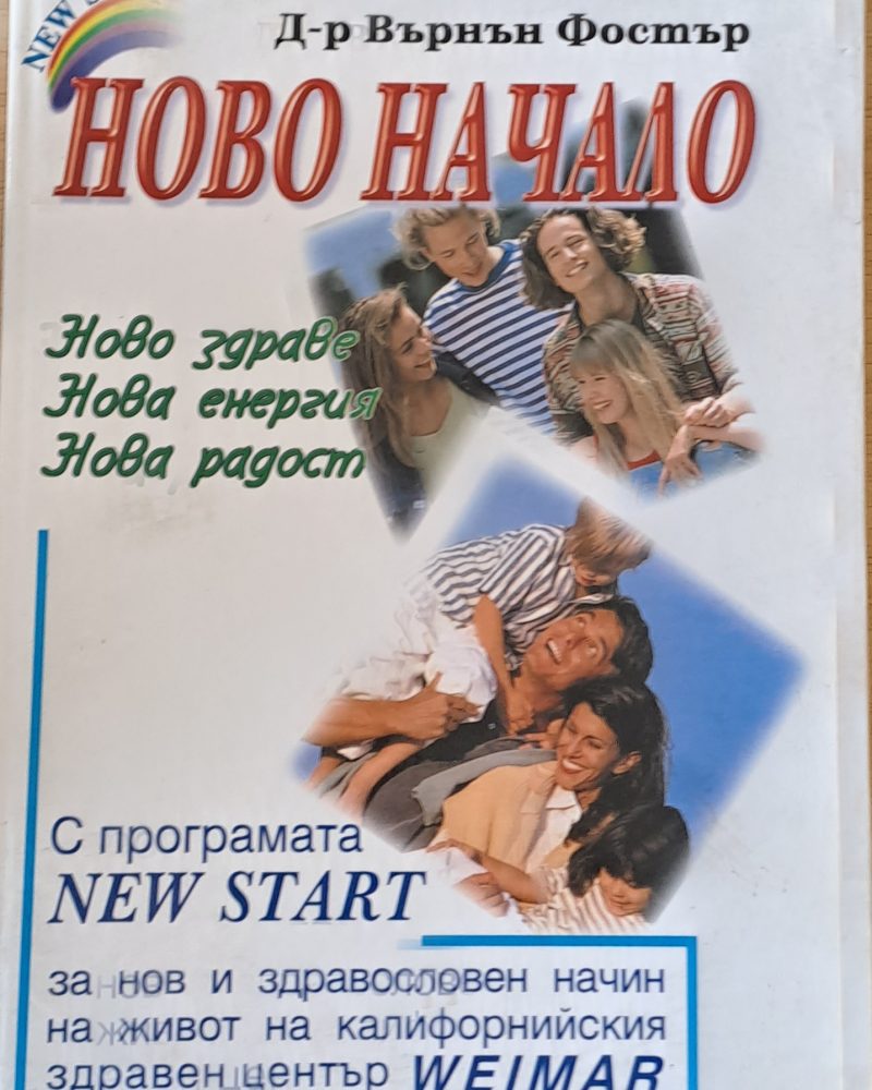 Ново начало. Ново здраве, нова енергия, нова радост