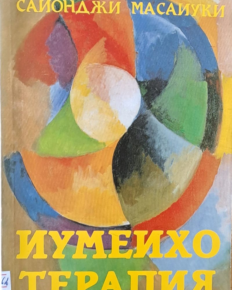 Иумеихо терапия. Източен божествен масаж