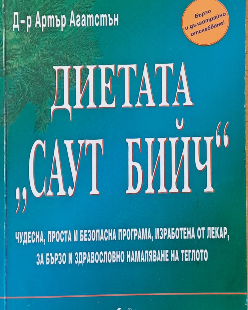 Диетата "Саут бийч"
