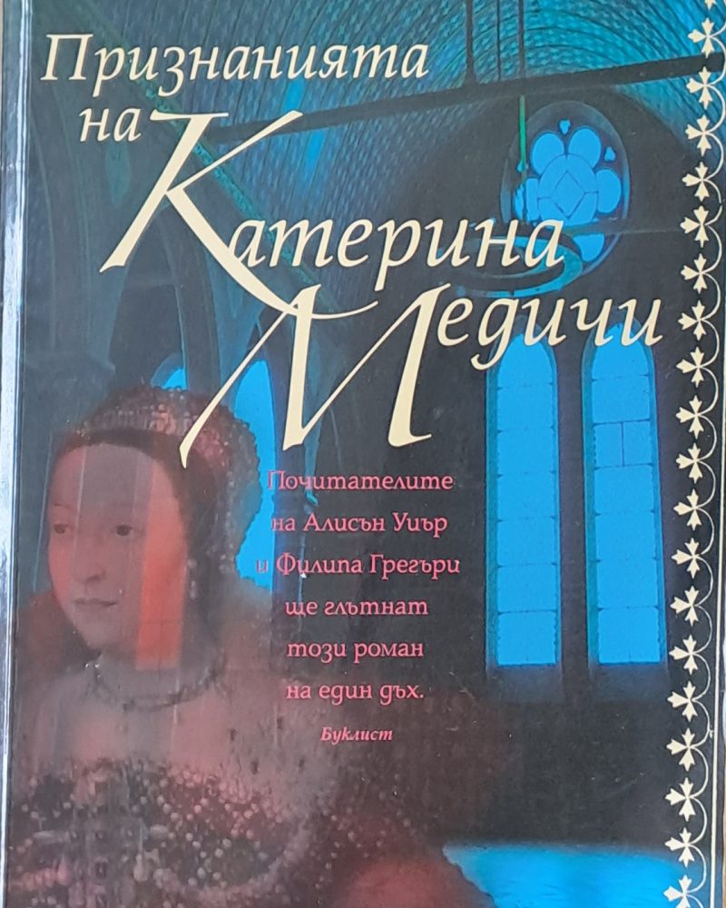 Признанията на Катерина Медичи