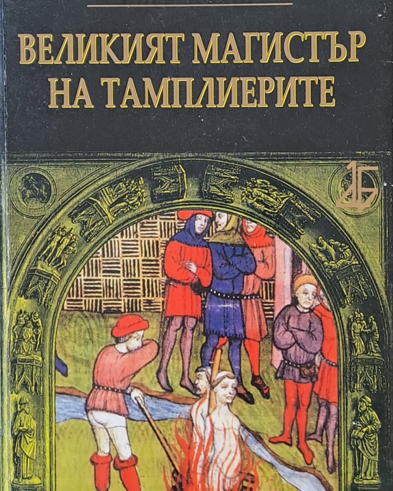 Великият магистър на тамплиерите