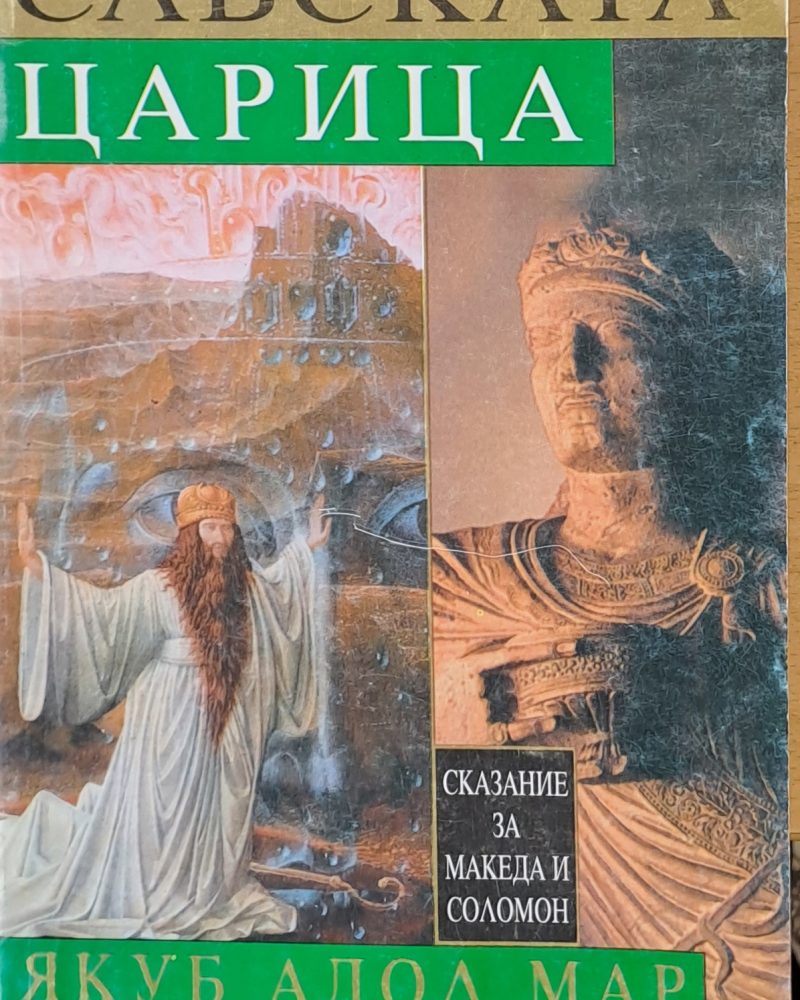 Световни исторически романи. Савската царица