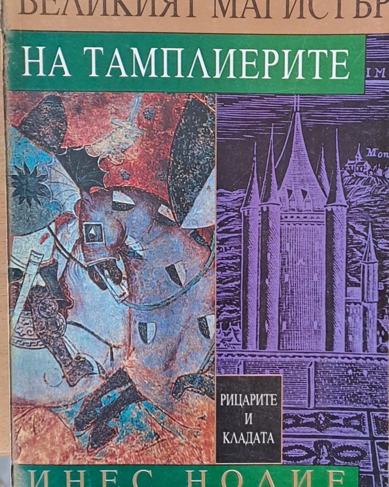 Световни исторически романи. Великият магистър на тамплиерите