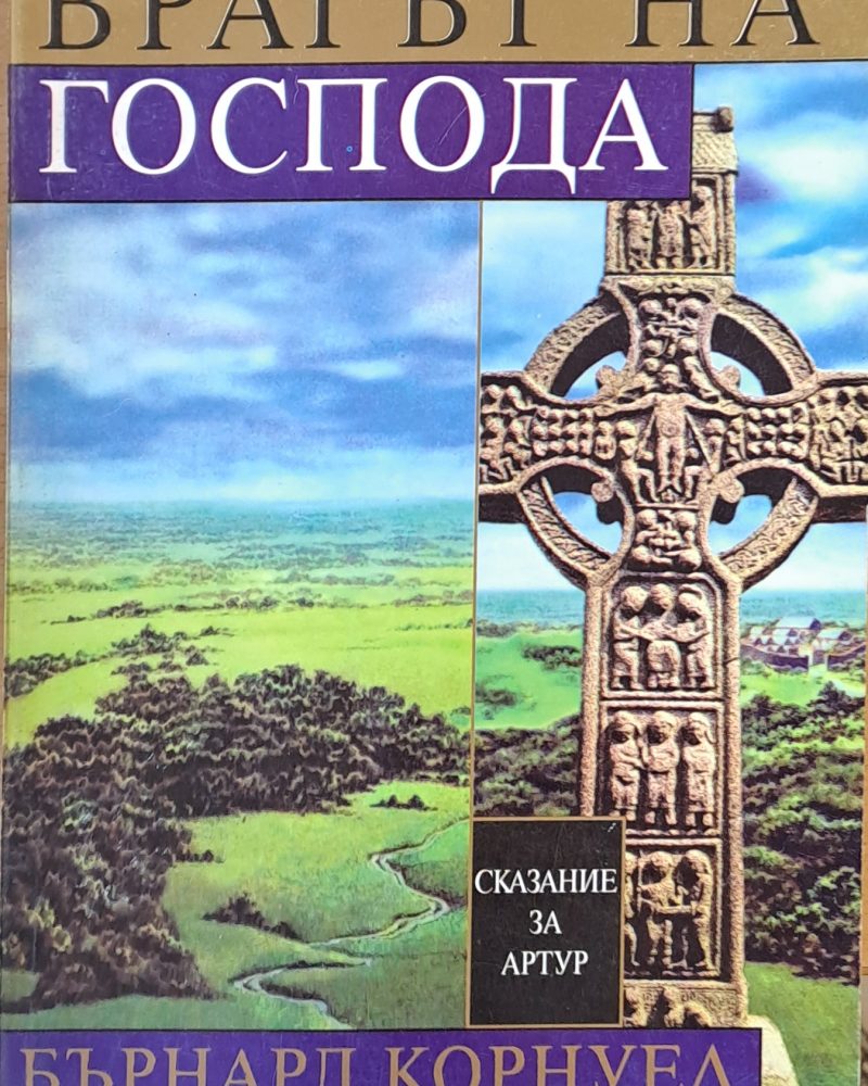 Световни исторически романи. Врагът на Господа, том 2