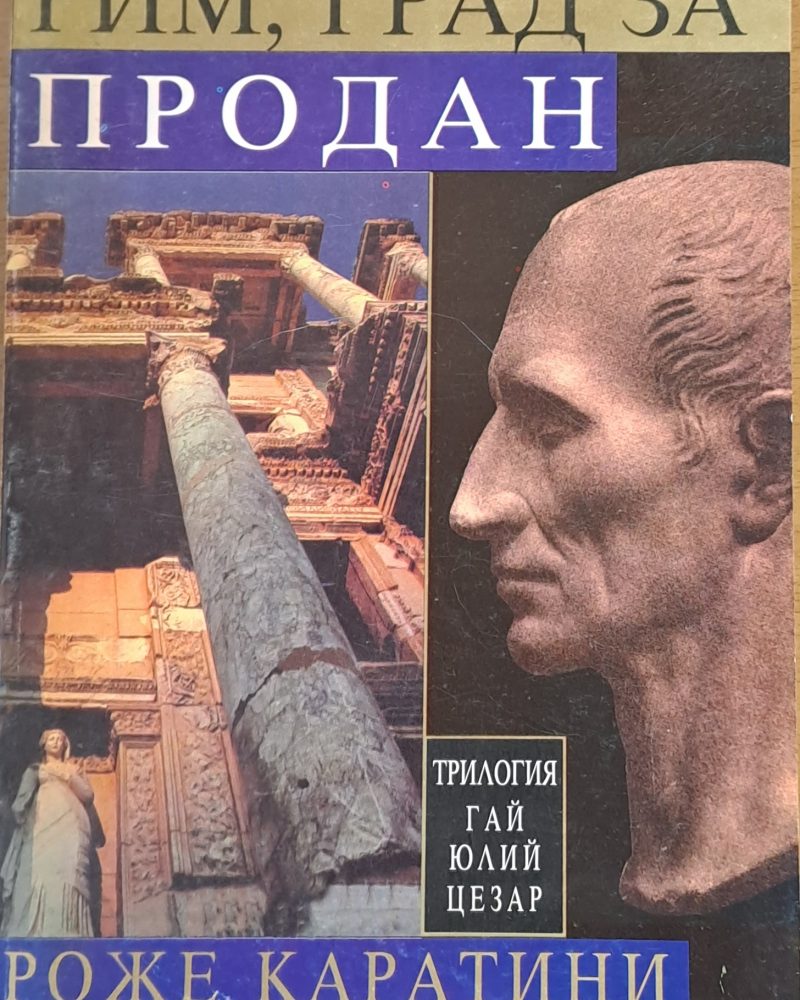Световни исторически романи. Рим, град за продан
