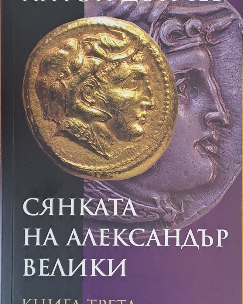 Сянката на Александър Велики, книга трета