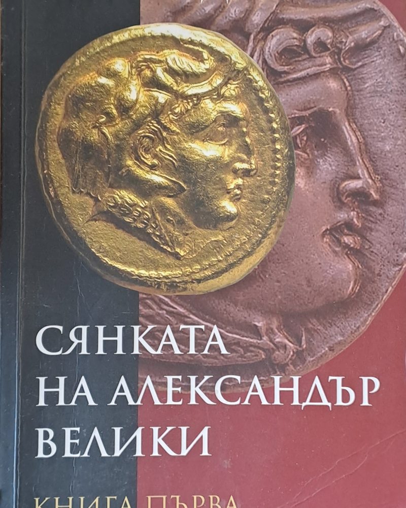 Сянката на Александър Велики, книга първа