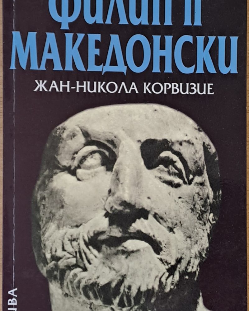 Филип ІІ Македонски