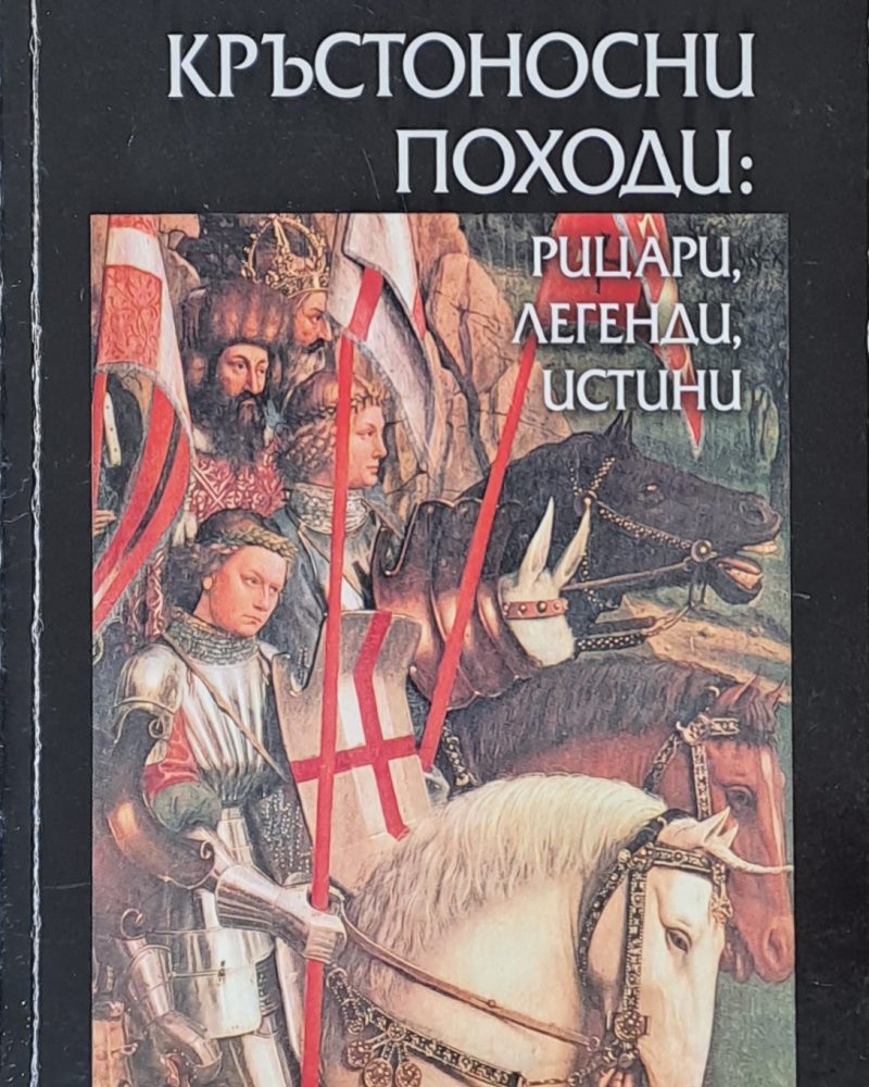 Кръстоносни походи: Рицари, легенди, истини