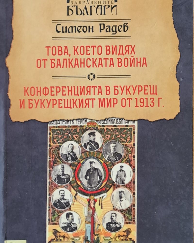 Това, което видях от Балканската война. Конференцията в Букурещ и Букурещкият мир от 1913 г.