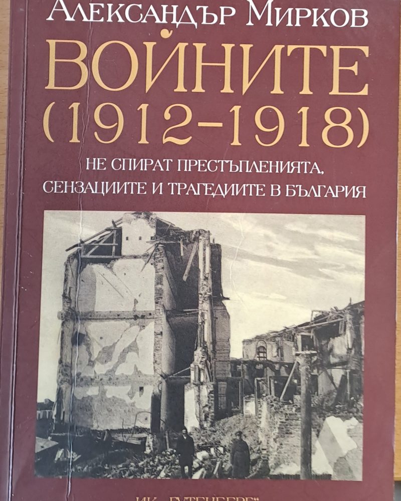 Войните (1912-1918) не спират престъпленията, сензациите и трагедиите в България